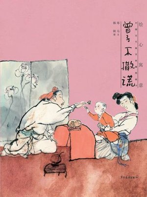 cover image of 曾子不撒谎 (The Story of Zengzi Who Never Told a Lie)